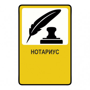 Нотариус