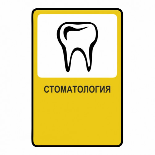 Стоматология