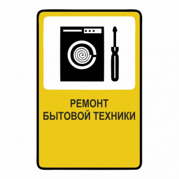 Ремонт бытовой техники