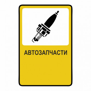 Автозапчасти