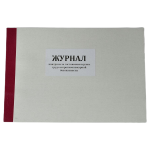 Журнал контроля за состоянием охраны труда и пожарной безопасности