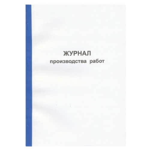 Журнал производства работ