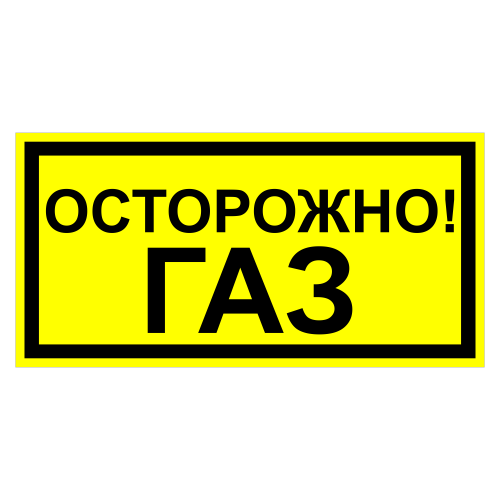 ЗОГ-09 Осторожно. Газ