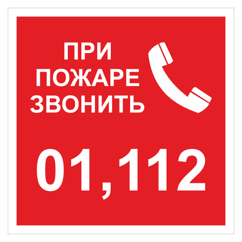 ДПБ-05 При пожаре звонить 01, 112