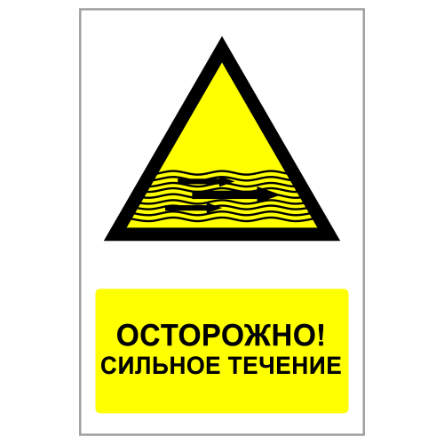 ЗБВ-25 Знак "Сильное течение"