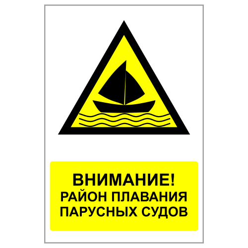 ЗБВ-23 Знак "Район плавания парусных судов"